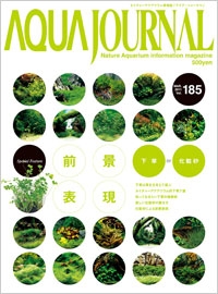 月刊「アクア・ジャーナル」Vol.185