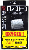 画像: 酸素が出る石　Ｏ２ストーン