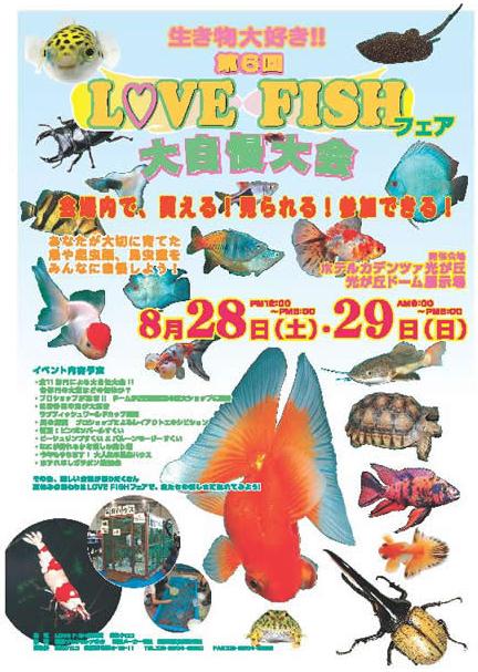 画像: 第６回　ＬＯＶＥ　ＦＩＳＨ　フェア　大自慢大会