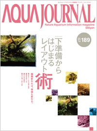 画像: アクアジャーナル　１８９号